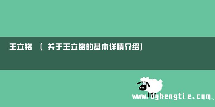 王立铭 (关于王立铭的基本详情介绍)